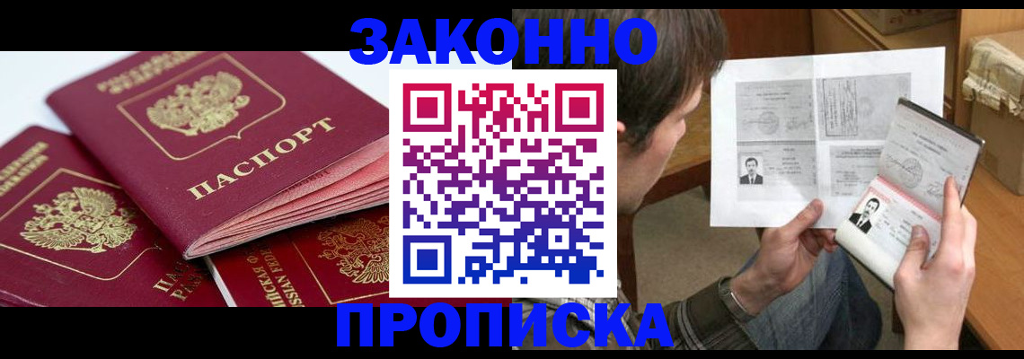 прописка законно в Богородске